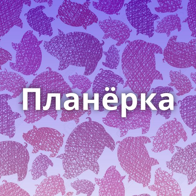 Планёрка