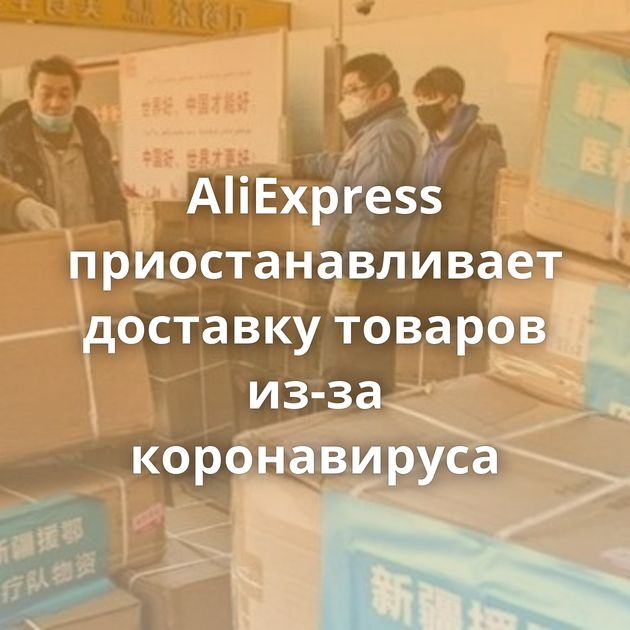 AliExpress приостанавливает доставку товаров из-за коронавируса