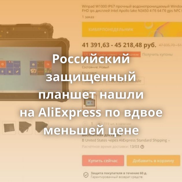 Российский защищенный планшет нашли на AliExpress по вдвое меньшей цене