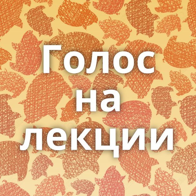 Голос на лекции