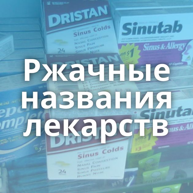 Ржачные названия лекарств
