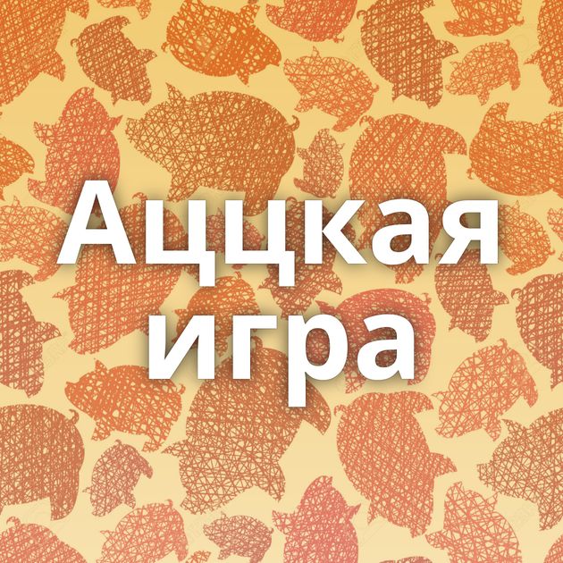 Аццкая игра