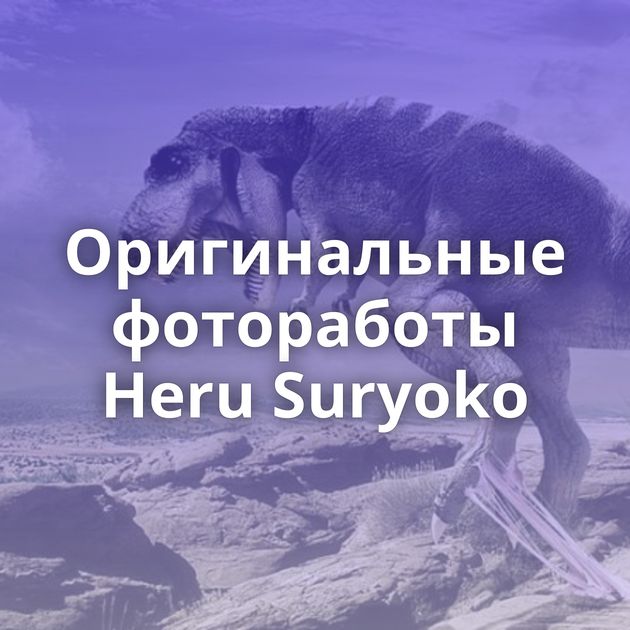 Оригинальные фотоработы Heru Suryoko