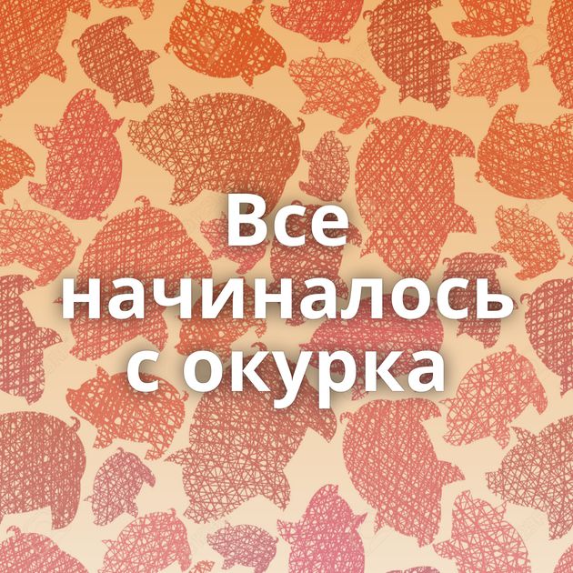 Все начиналось с окурка