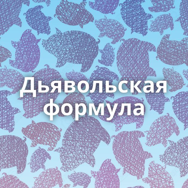 Дьявольская формула