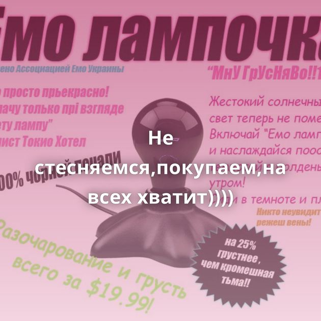 Не стесняемся,покупаем,на всех хватит))))