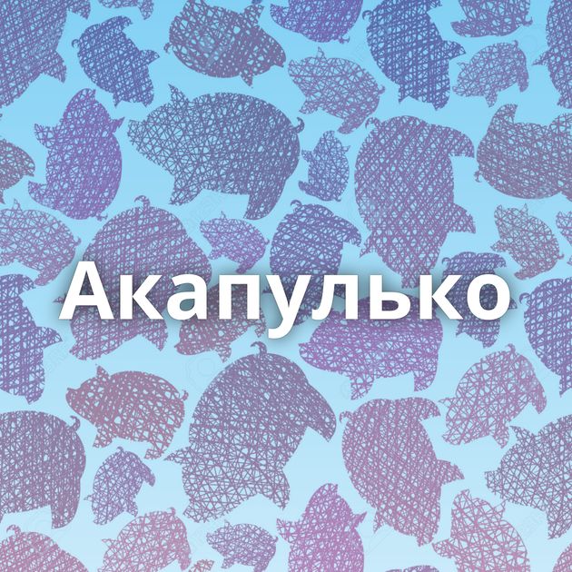 Акапулько