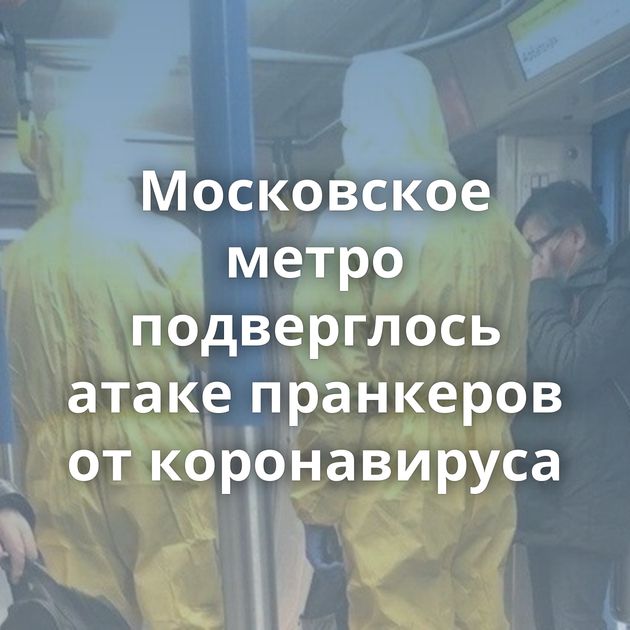 Московское метро подверглось атаке пранкеров от коронавируса