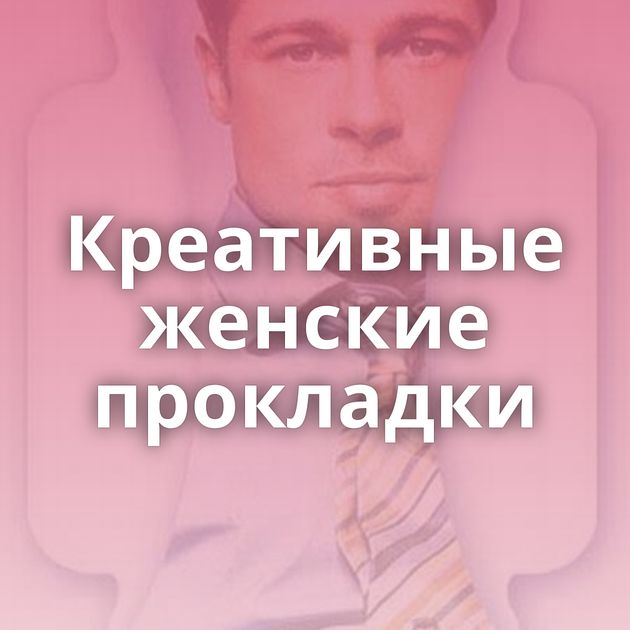 Креативные женские прокладки