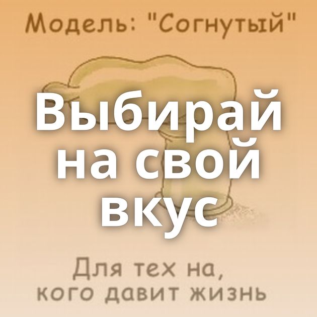 Выбирай на свой вкус