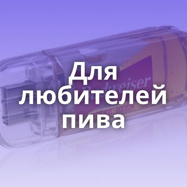 Для любителей пива