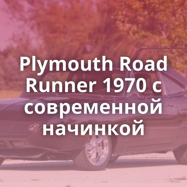 Plymouth Road Runner 1970 с современной начинкой
