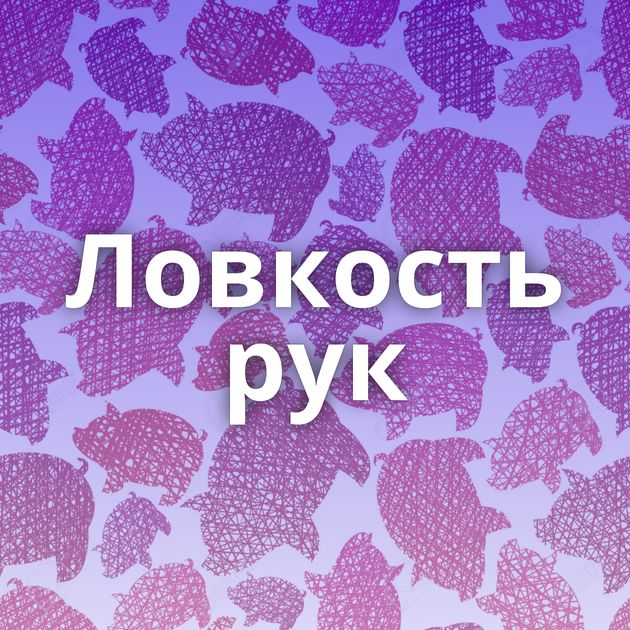 Ловкость рук