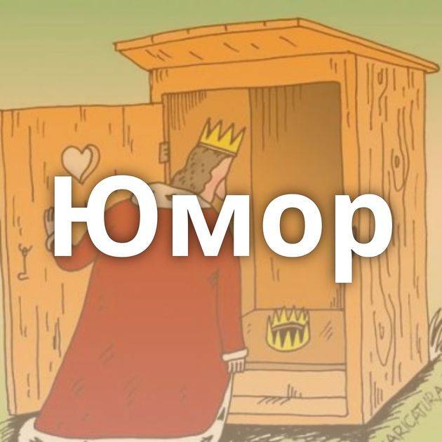 Юмор