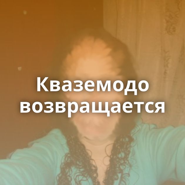 Кваземодо возвращается