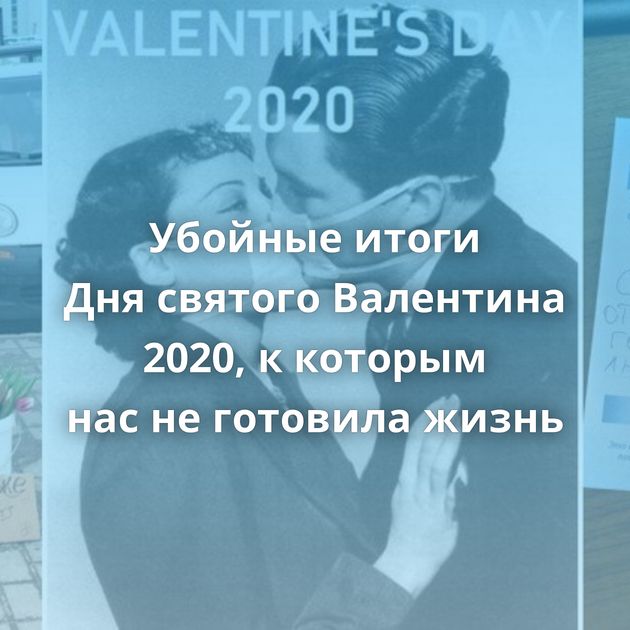 Убойные итоги Дня святого Валентина 2020, к которым нас не готовила жизнь