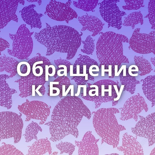 Обращение к Билану