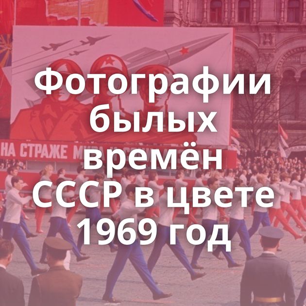 Фотографии былых времён СССР в цвете 1969 год