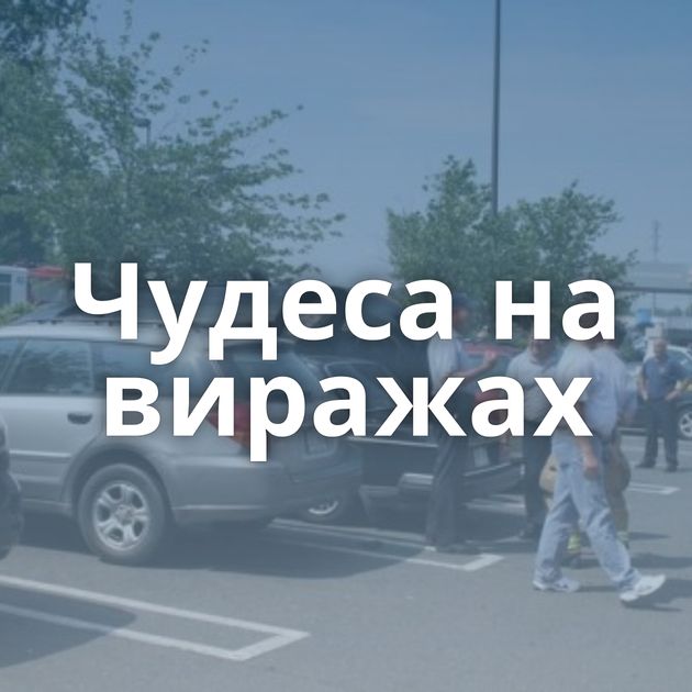 Чудеса на виражах
