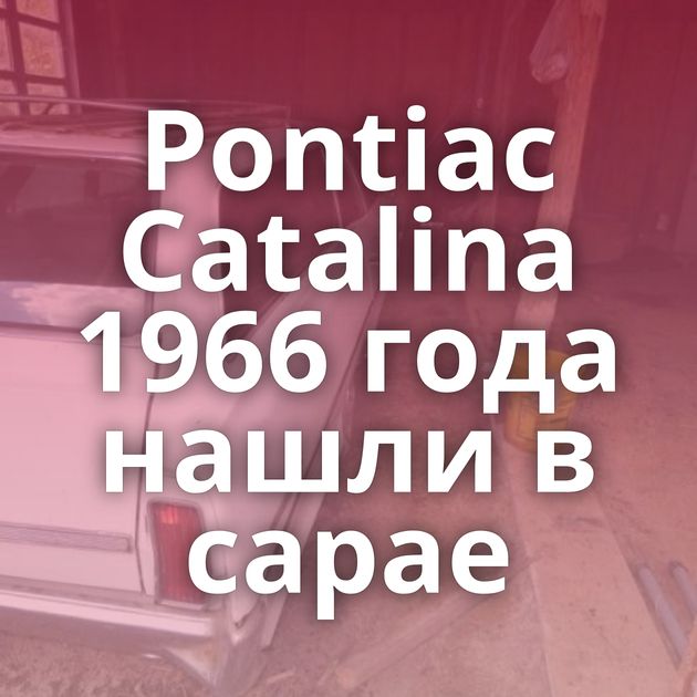 Pontiac Catalina 1966 года нашли в сарае