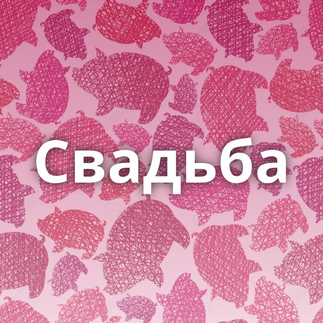 Свадьба