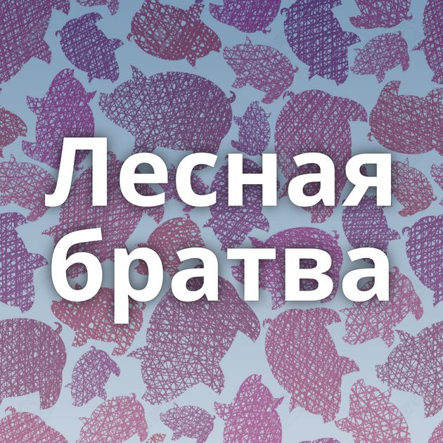 Лесная братва