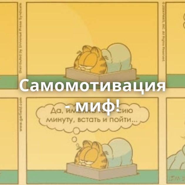 Самомотивация - миф!