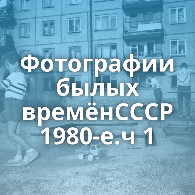 Фотографии былых времёнСССР 1980-е.ч 1