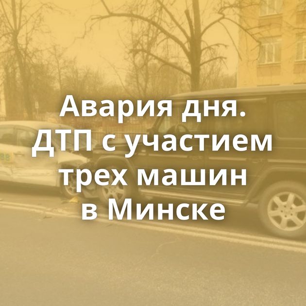Авария дня. ДТП с участием трех машин в Минске