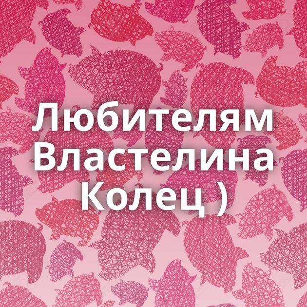 Любителям Властелина Колец )