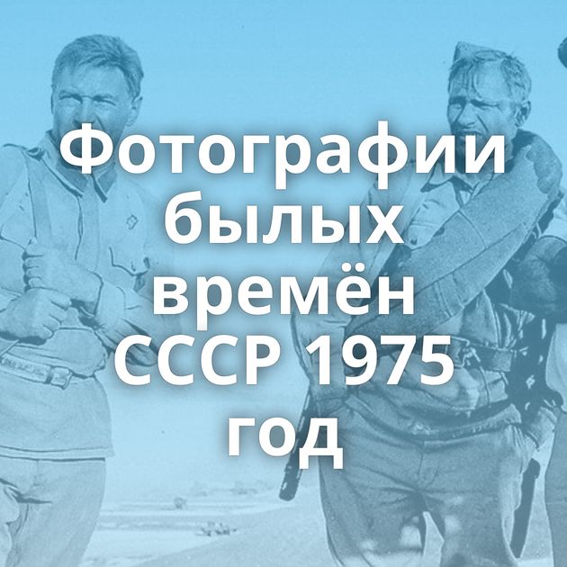 Фотографии былых времён СССР 1975 год