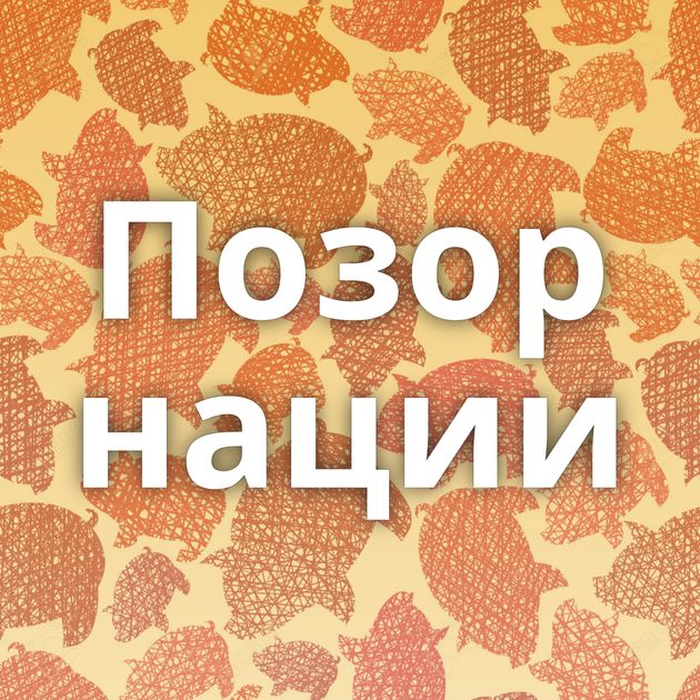 Позор нации