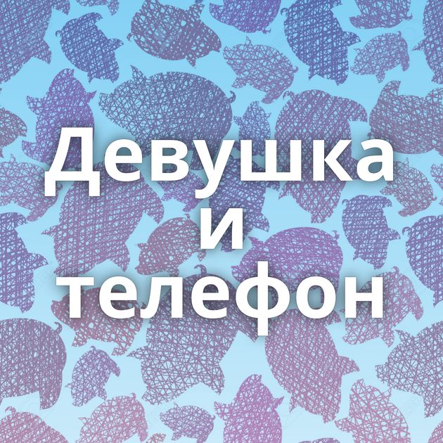 Девушка и телефон