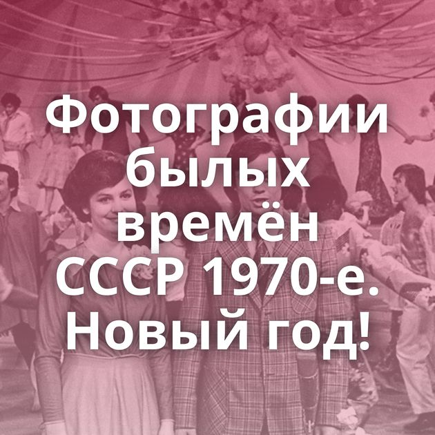 Фотографии былых времён СССР 1970-е. Новый год!