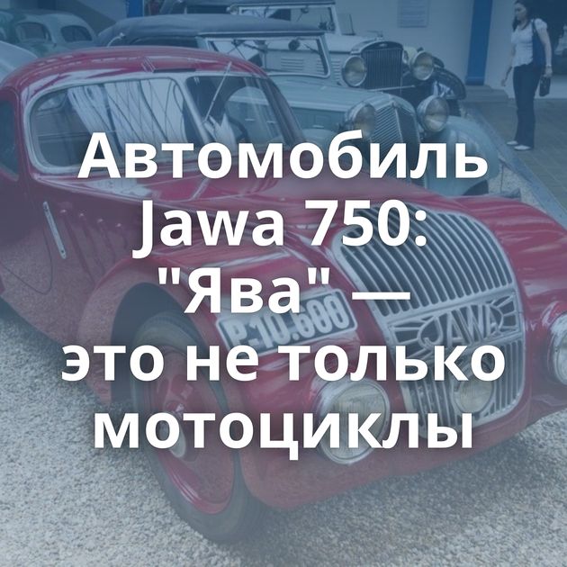 Автомобиль Jawa 750: 