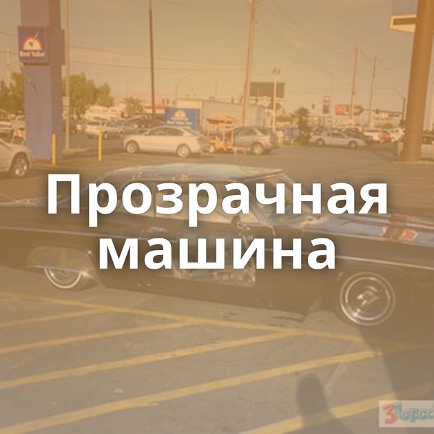 Прозрачная машина