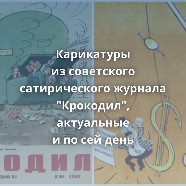 Карикатуры из советского сатирического журнала 