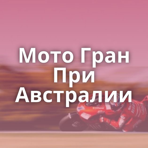 Мото Гран При Австралии