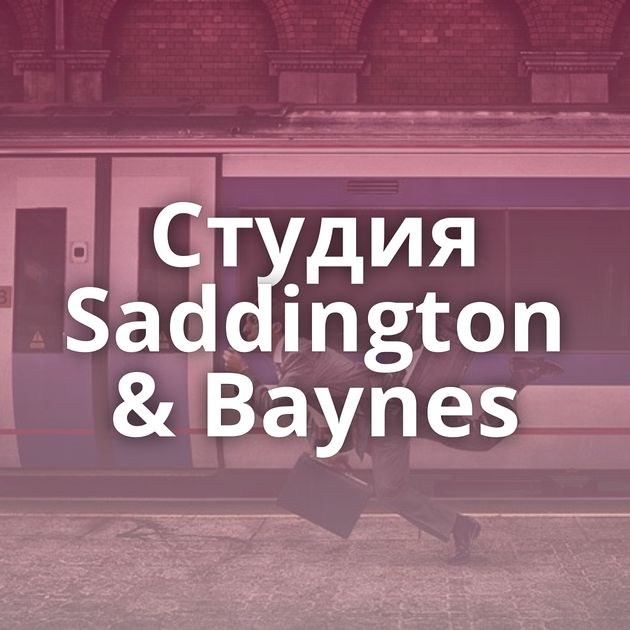 Cтудия Saddington & Baynes