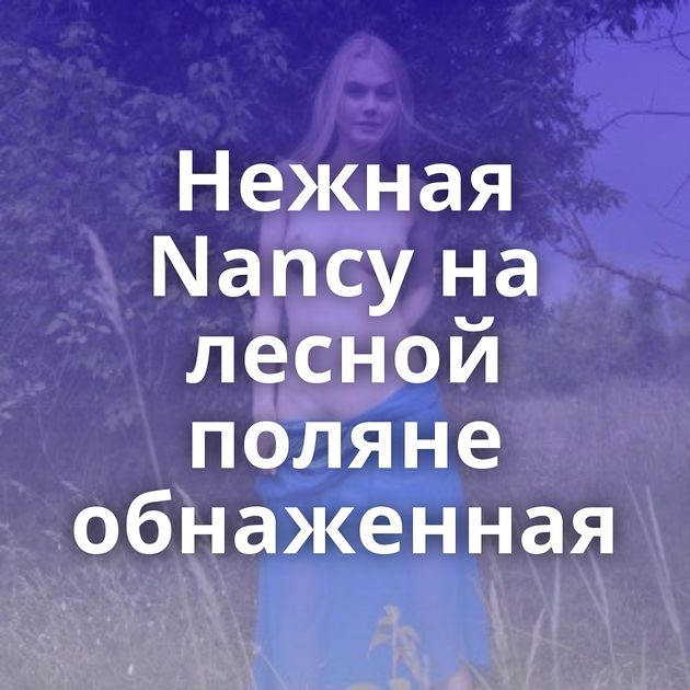 Нежная Nancy на лесной поляне обнаженная