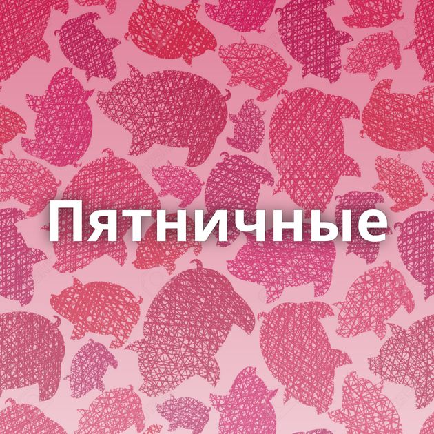 Пятничные