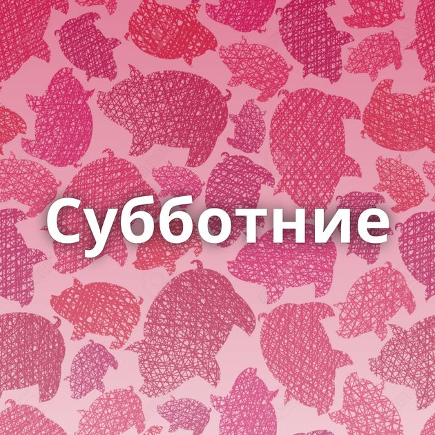 Субботние