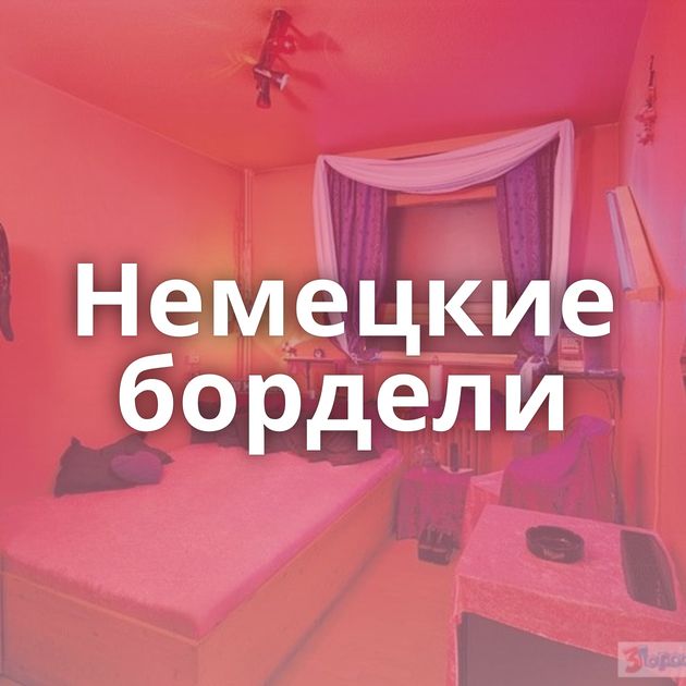 Немецкие бордели