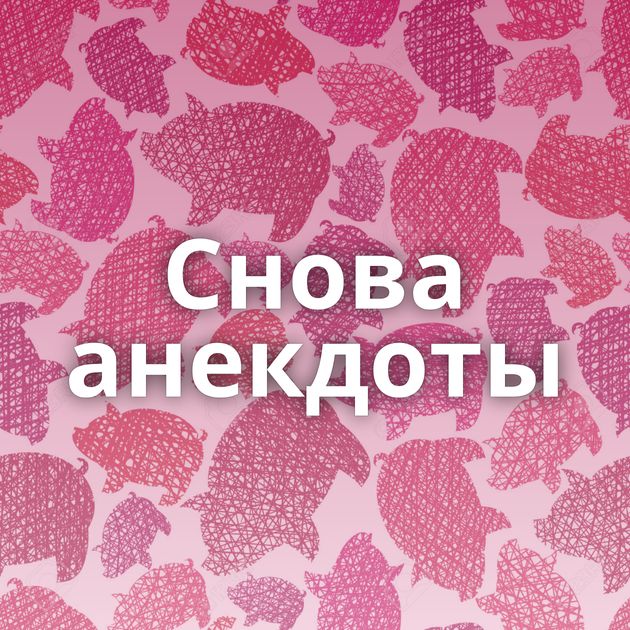 Снова анекдоты