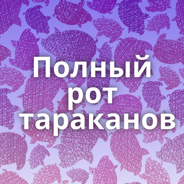 Полный рот тараканов