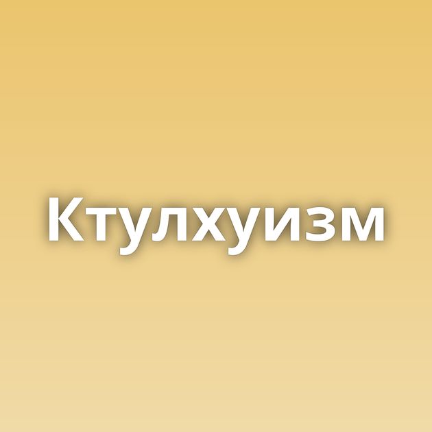 Ктулхуизм