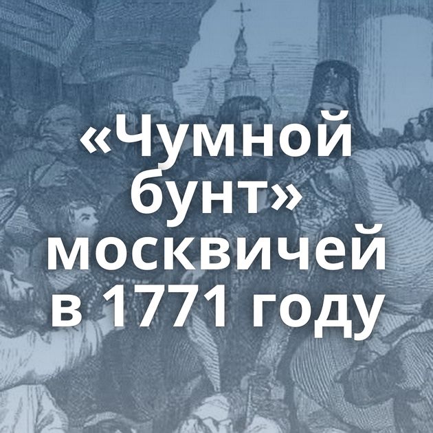 «Чумной бунт» москвичей в 1771 году