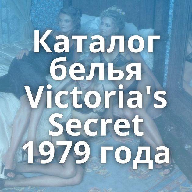 Каталог белья Victoria's Secret 1979 года