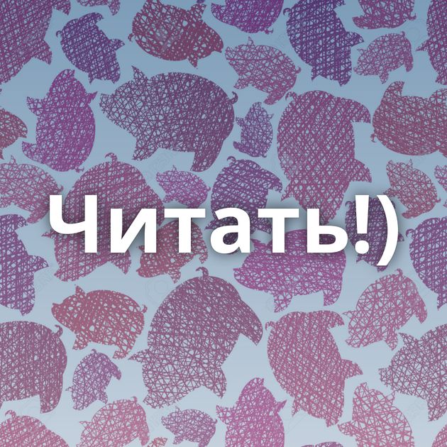 Читать!)