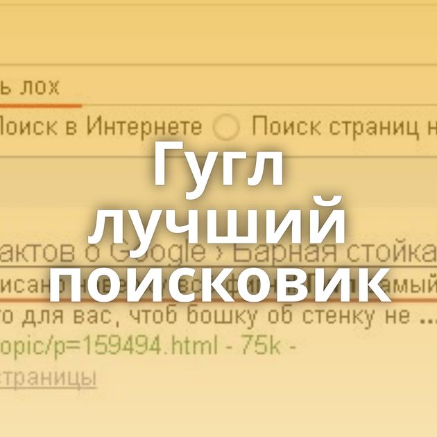 Гугл лучший поисковик